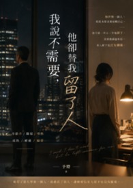 我說不需要，他卻替我留了人