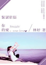 紧紧依偎着你的爱