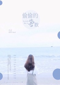 偷偷的|喜欢