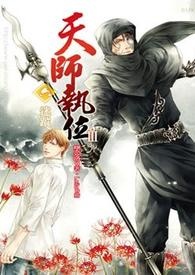 天师执位Ⅲ-6 迷踪