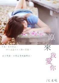 原来，我爱你(完)