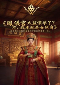 凤仪宫 太监怀孕了？不，我本就是女儿身