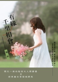 《有缘千里相会》（GL）