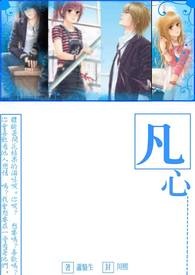 凡心