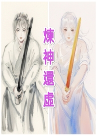炼神还虚