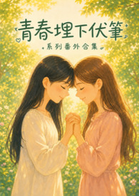 青春埋下伏筆．系列番外合集