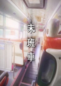 末班車