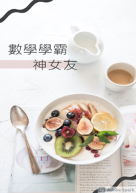 数学学霸神女友