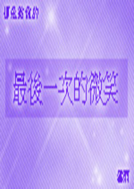 最后一次的微笑