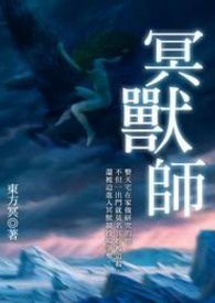 冥兽师 卷一 洛天绝色