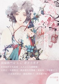 POPO蓝白疯狂创作大PK_蓝队（爱）- 仙君追爱手册