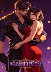 《(Leon/Ada向) 暗处的誓约》