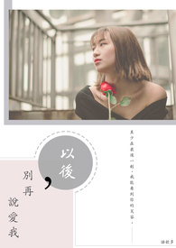 以后，别再说爱我