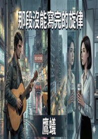 《那段没能写完的旋律》