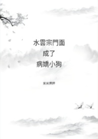 水雲宗門面成了病嬌小狗(全文免費)