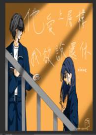 他爱上层楼，我欲说还休