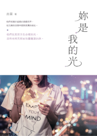 【电竞】妳是我的光