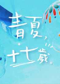 青夏，十七岁。