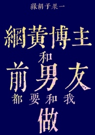 网黄博主和前男友都要和我做（姐狗1v2）