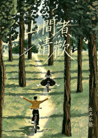 山間煮清歡