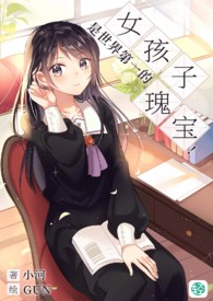 《女孩子是世界第一的瑰宝！》卷一 开学篇