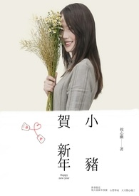 2019新春限定  小猪贺新年~