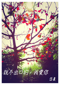 说不出口的，我爱你。『BL』