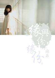 缘与份，缘份。