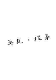 再见，招弟