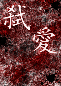 弑爱