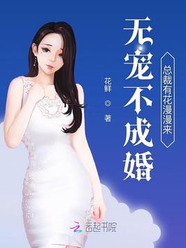 无宠不成婚：总裁有花漫漫来