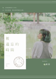 被遗忘的时间(完)