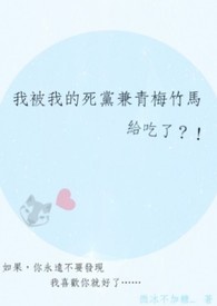 我被我的死党兼青梅竹马给吃了？！【BL】