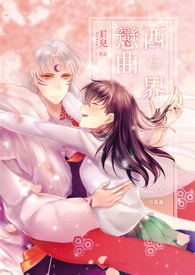【犬夜叉－杀篱】西界恋曲