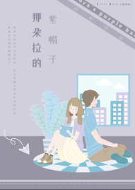 那朵拉的紫帽子