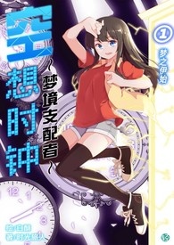 空想时钟～梦境支配者～ 第一卷 【序篇】梦之伊始