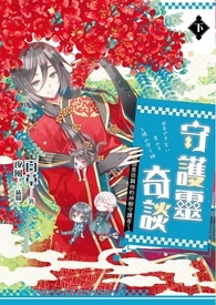 守护灵奇谈～那个男孩与他的神树守护者～下集(完)