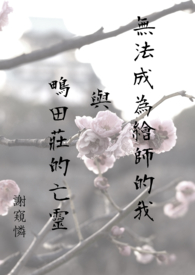 无法成为绘师的我与鴫田庄的亡灵
