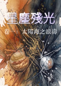 星塵殘光 卷一：太陽海之浪濤