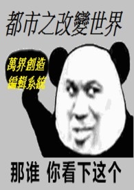 都市之改变世界