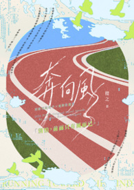 奔向風
