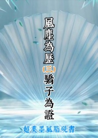 风尘为历 骄子为证 (三)