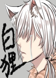 妖人之恋—系列之《白狸》