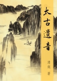太古遗音