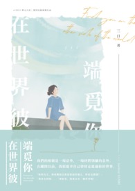 在世界彼端觅你