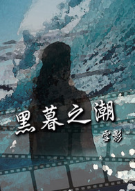 黑暮之潮