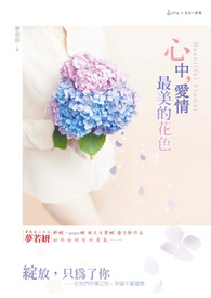 心中，爱情最美的花色