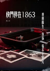 快門停在1863