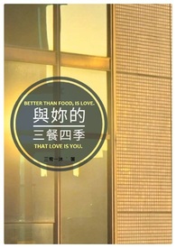 与妳的三餐四季
