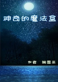 神奇的魔法盒